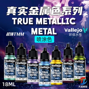 天易模型 vallejo AV环保水性漆战锤TMM真金属色系列喷涂20色18ml