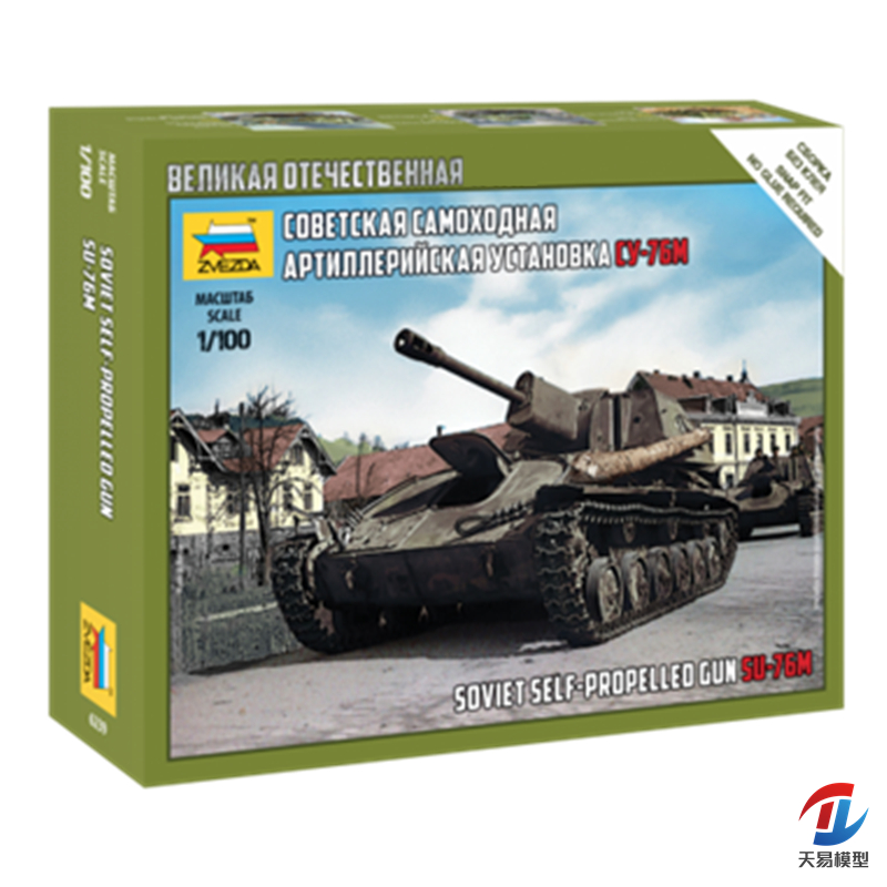 天易模型 红星 6239 ZVEZDA 1/100 SU-76M 自行火炮
