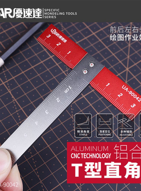 优速达 90042 铝合金T形直角尺 高达军事模型改造测量刻线工具