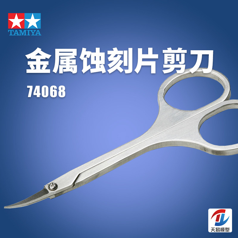田宫模型专用蚀刻片剪刀
