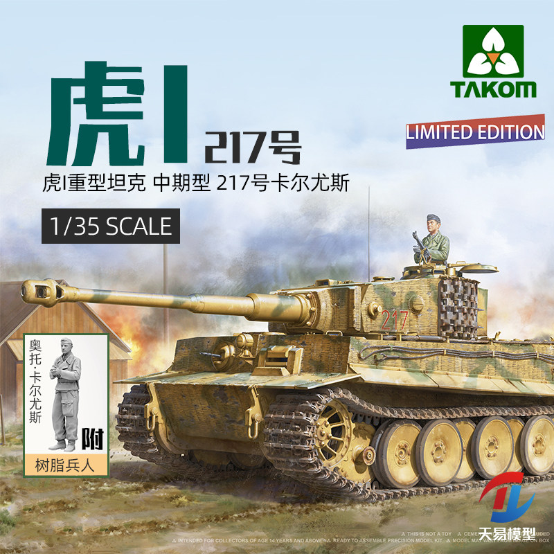 217 天易模型三花 2200虎I坦克中期型 217号附卡尔尤斯树脂兵人1/35_虎窝淘
