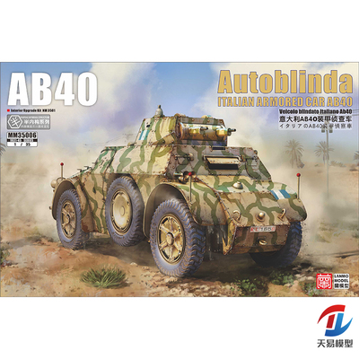 天易模型 重磅/蘭 MM-35006 1/35 意大利AB40装甲车