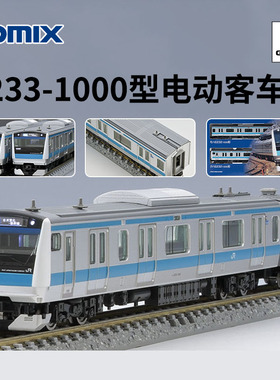 天易模型 TOMIX N比例 98553 E233-1000型京滨东北线·根岸线10节