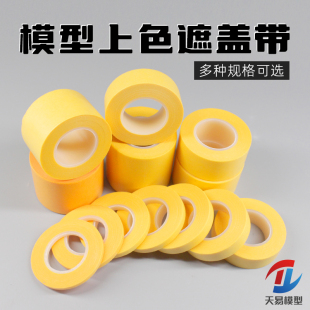 天易模型 军模高达上色专用遮盖纸 模型分色遮盖带 美纹纸 多规格