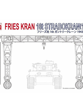 天易模型 Amusing Hobby 35B003 1/35 野战16吨龙门吊 拼装模型