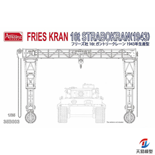 天易模型 Amusing Hobby 35B003 1/35 野战16吨龙门吊 拼装模型