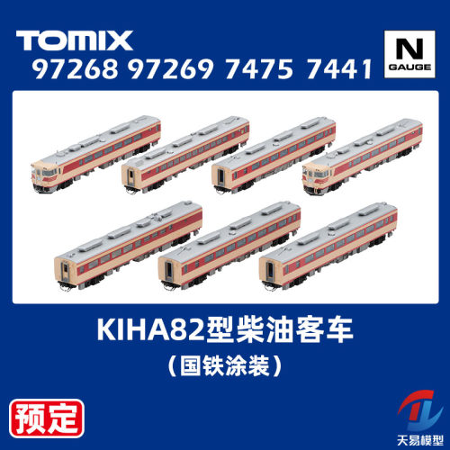 预定 天易模型 TOMIX N比例 97268 97269 7475 KIHA82型柴油客车