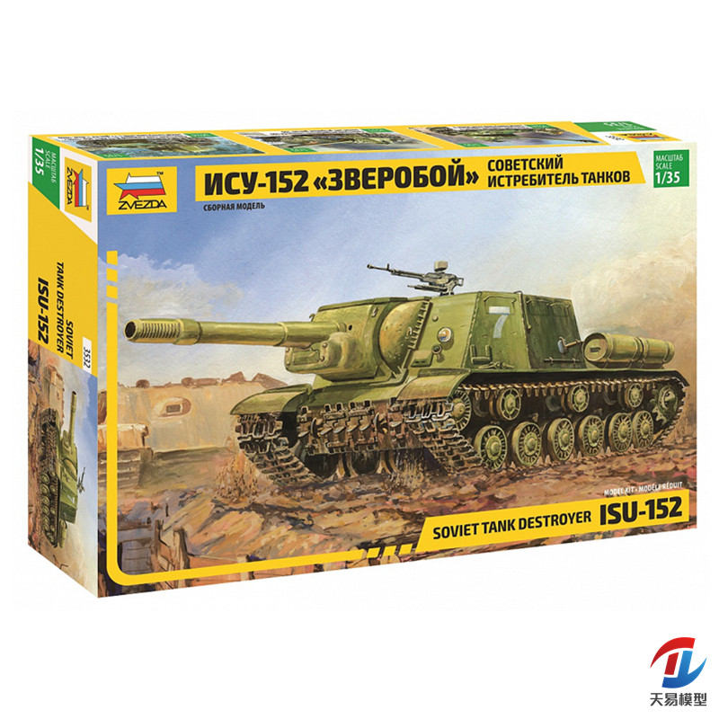 天易模型 红星ZVEZDA3532 1/35苏联 ISU-152自行榴弹炮