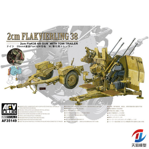 天易模型 AFV拼装战车 AF35149 四联2cm Flak38对空炮附拖车 1/35