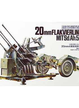 天易模型 田宫塑料拼装 35091 FLAK38型20MM四联高射炮 1/35