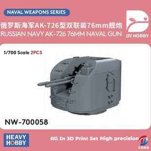 天易模型 重磅 1/700 NW-700058 俄罗斯 AK-726型 76mm舰炮 两座