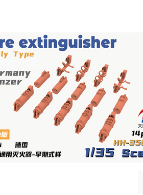天易模型 重磅模型 HH-35013/14 1/35 德通用灭火器早期/晚期式样