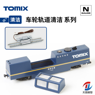 天易模型 TOMIX N比例火车模型 车轮清洁轨道 轨道清洁用车厢系列