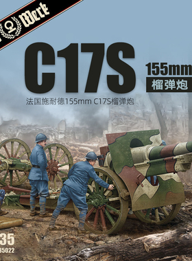 天易模型 Das Werk DW35022 1/35 French 155mm C17S howitzer