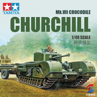 天易模型 田宫拼装模型 1/48 英国丘吉尔步兵坦克Mk.VII 32594