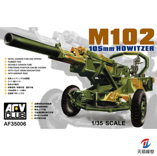 拼装 AFV 模型 塑料 AF35006 105mm榴弹炮 天易模型 美国M102