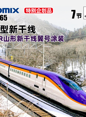 天易模型 TOMIX N比例 97965 E8型新干线 东JR山形新干线翼号