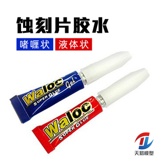 天易模型 华力/Waloc蚀刻片胶水CA瞬间快干502胶水 啫喱状/液体状