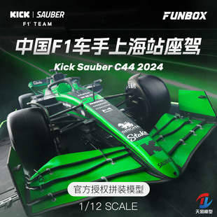 天易模型 FUNBOX 1/12 周冠宇F1拼装赛车2024上海站座驾索伯C44