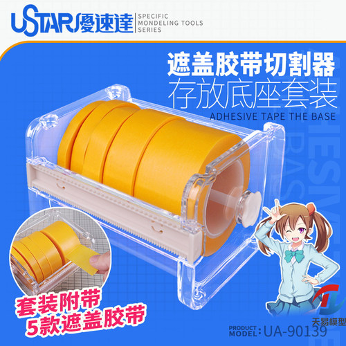 天易模型 优速达 UA90139 模型工具 遮盖胶带切割器 存放底座套装