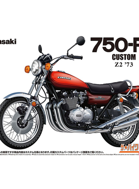 天易模型 青岛社拼装模型 1/12 川崎 Z2 750RS 定制款 06676