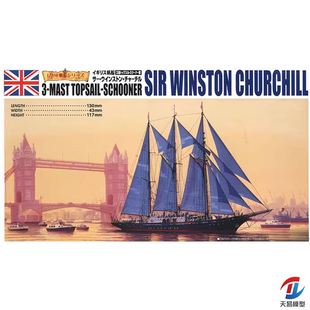 天易模型 青岛社模型 1/700 英国 温斯顿·丘吉尔号 帆船 05714