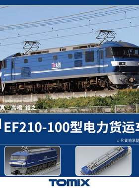 天易模型 TOMIX N比例 7137 EF210-100型电力货运机关车 JR新涂装