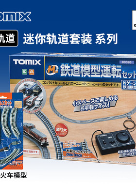 天易模型 TOMIX N比例火车模型 迷你铁路入门套装 轨道套装 90098