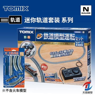 天易模型 TOMIX N比例火车模型 迷你铁路入门套装 轨道套装 90098