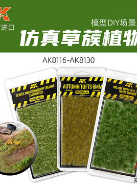 天易模型 西班牙 AK 模型场景地台植物草簇植被① AK8116-AK8130
