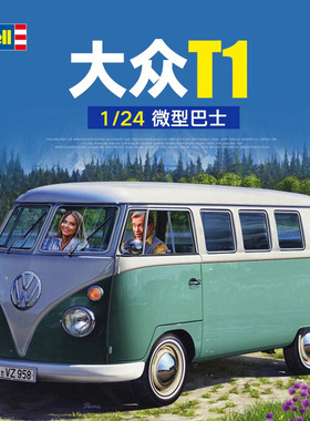 天易模型 Revell/利华拼装汽车 07675 大众T1微型巴士 1/24