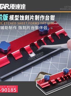 天易模型 优速达 90184-90186 多种辅助功能 模型蚀刻片制作台钳