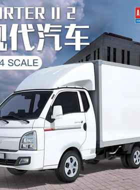 天易模型 爱德美拼装车模 15145 现代箱式小货车 1/24