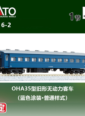 预定 天易模型 KATO N比例火车 5316-2 OHA35型旧形无动力客车 蓝