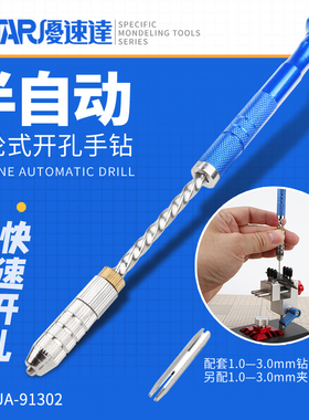 天易模型 优速达 91302 涡轮式半自动手钻 钻孔手捻钻 配钻咀套