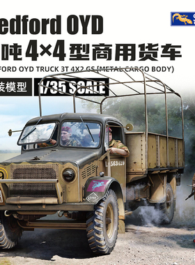 天易 壁虎 35GM0155 1/35贝德福德卡车3吨4×2通用型金属货厢版