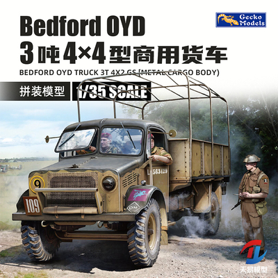 天易 壁虎 35GM0155 1/35贝德福德卡车3吨4×2通用型金属货厢版