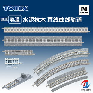 天易模型 TOMIX N比例火车 水泥枕木 宽轨 直线弯道轨道C317 S280