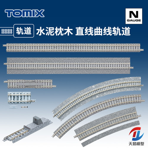 天易模型 TOMIX N比例火车 水泥枕木 宽轨 直线弯道轨道C317 S280