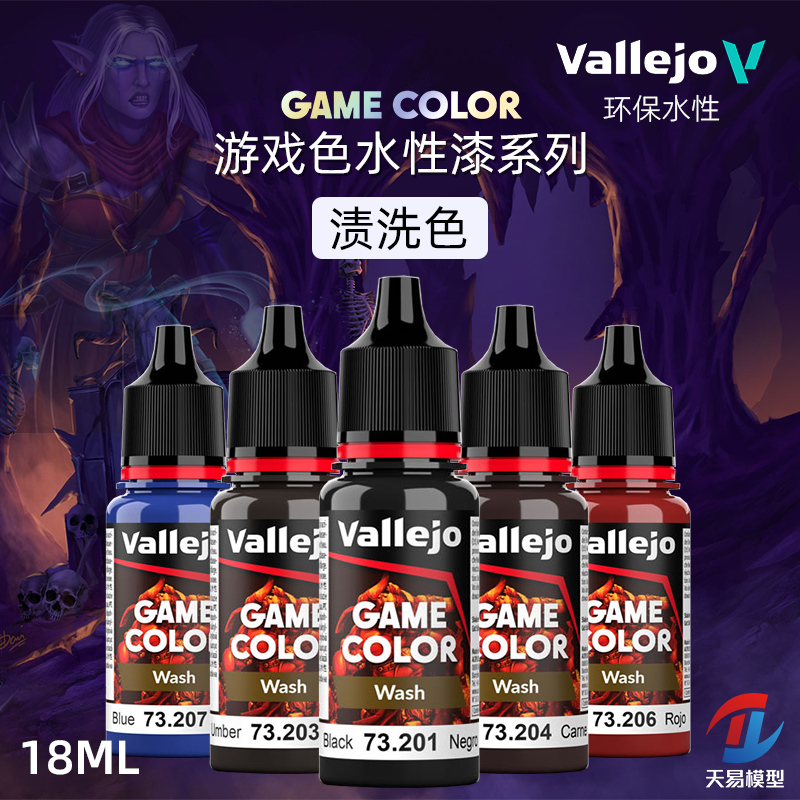 天易模型 vallejo AV环保水性漆 游戏GAME新系列 渍洗色 18ml 模玩/动漫/周边/娃圈三坑/桌游 模型制作工具/辅料耗材 原图主图