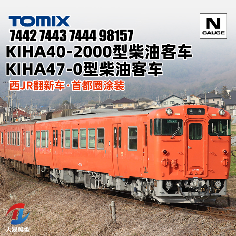 天易模型 TOMIX N比例 98157 7442 KIHA47-0型 40-2000型柴油客车