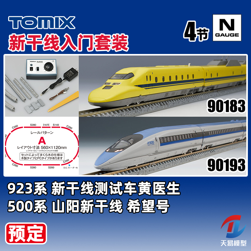 预定 天易模型 TOMIX N比例 入门套装 923系 黄医生 500系 新干线