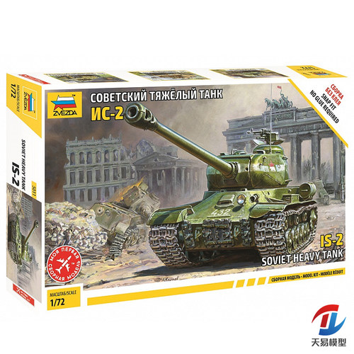 天易模型 红星ZVEZDA 拼装 5011 1/72 苏联IS-2“斯大林2”坦克