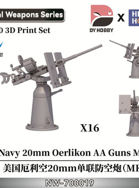 天易模型 重磅NW-700019 1/700美国厄利孔20mm单联防空炮（MK I）