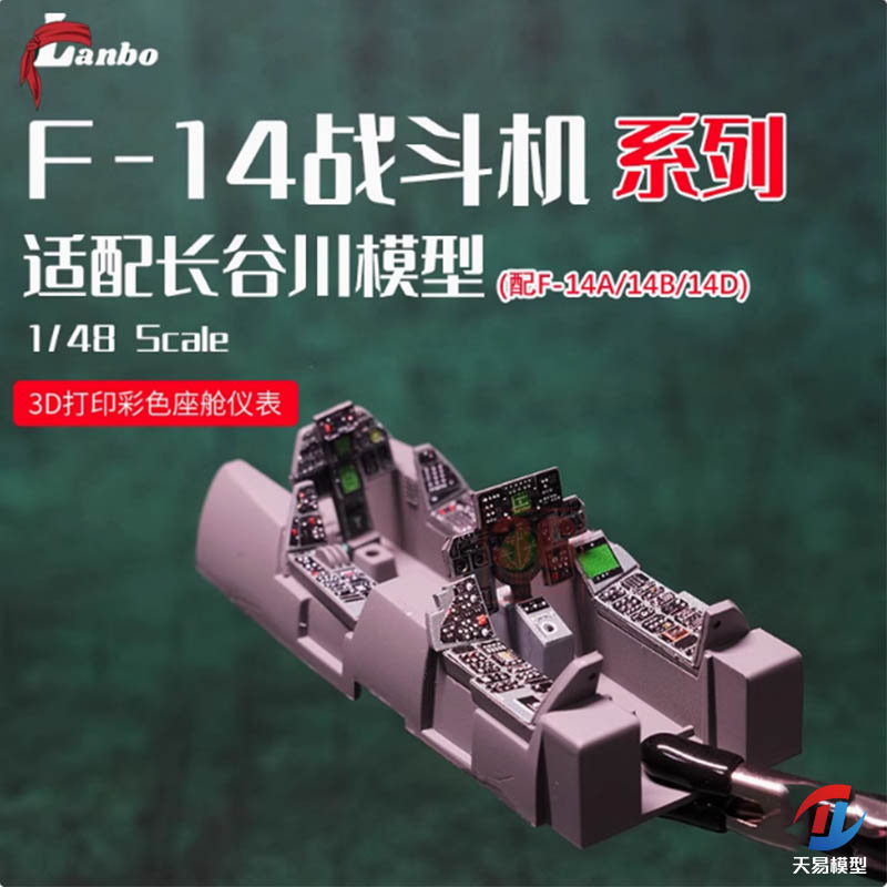 天易 Lanbo3D彩色座舱仪表 48107 F-14A/B/D战斗机配长谷川 1/48