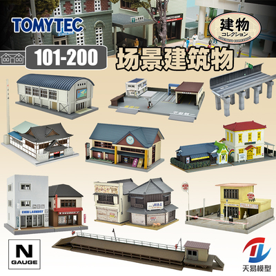 天易模型 TOMYTEC N比例 1/150 建物收藏101-200拼装场景建筑铁道