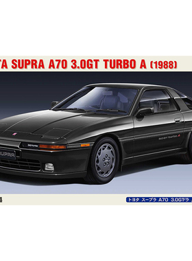 天易模型 长谷川拼装车模 20570 丰田 A70 3.0GT 汽车 1/24