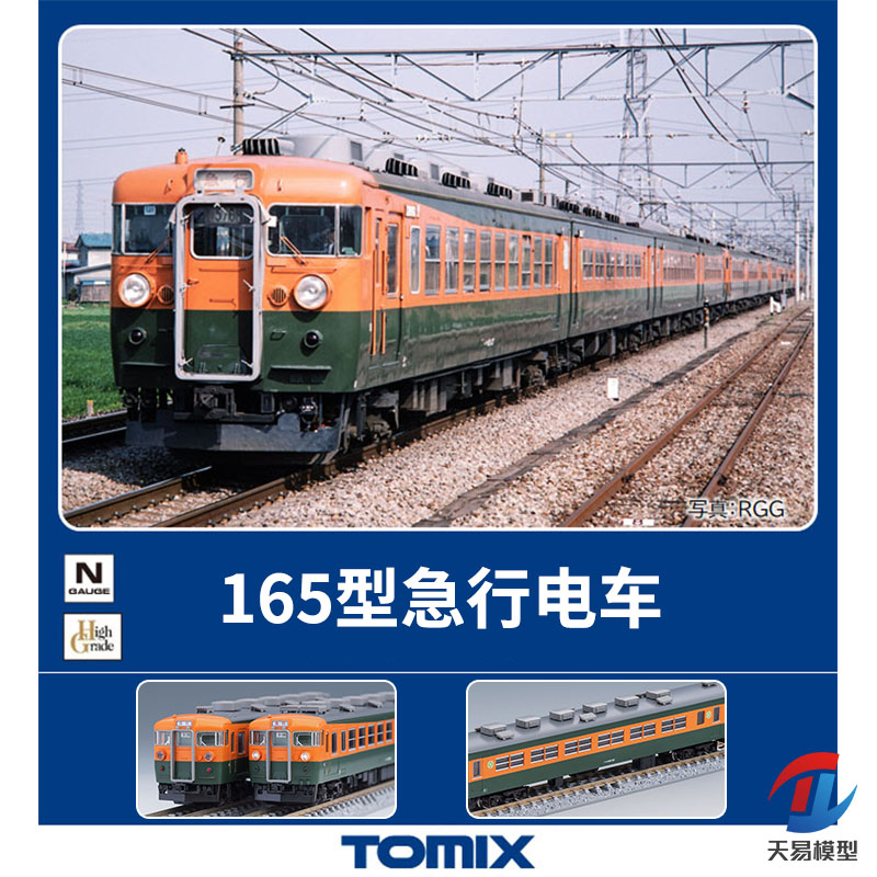 天易模型 TOMIX N比例火车模型 98823 国铁165型急行电动客车 7节