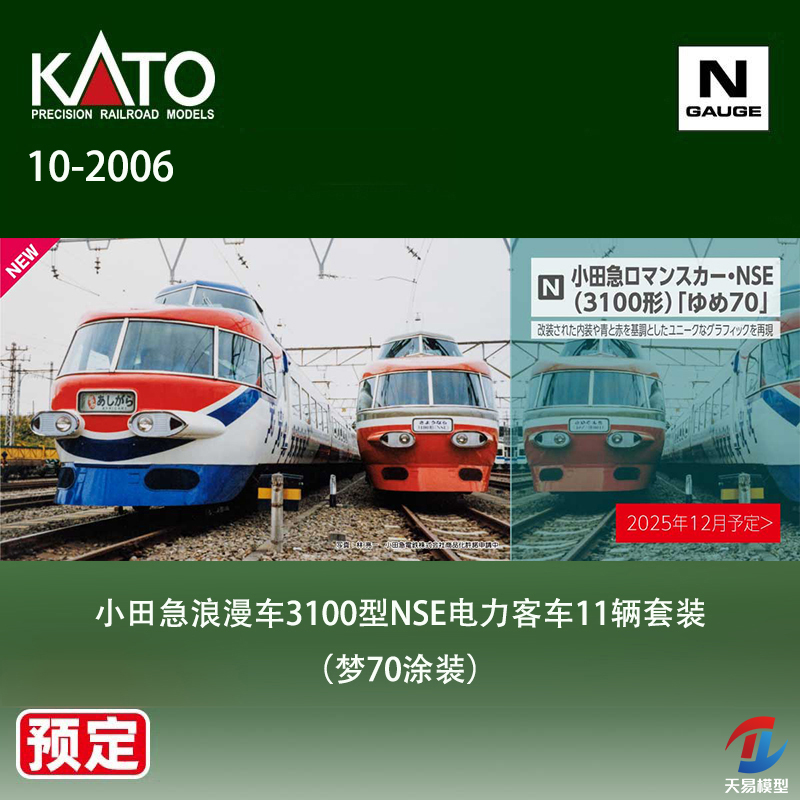 预定 天易模型 KATO N比例火车 10-2006 小田急3100型NSE电力客车