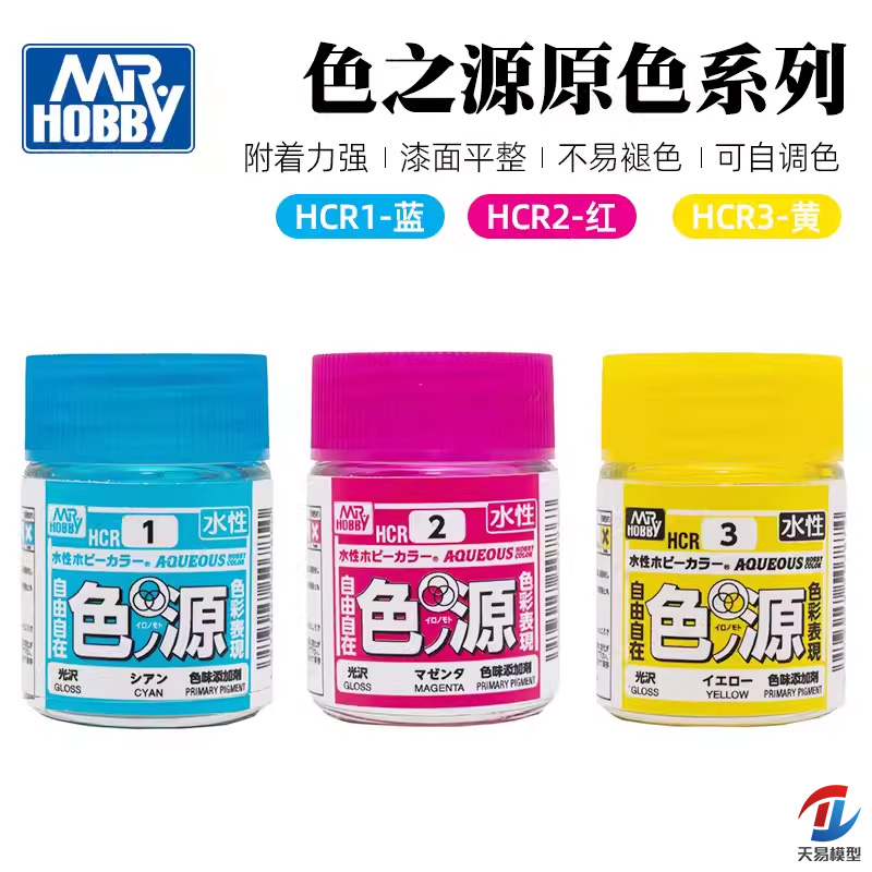 天易模型 郡士模型工具 水性漆 色之源原色系列 18ml HCR01~HCR03